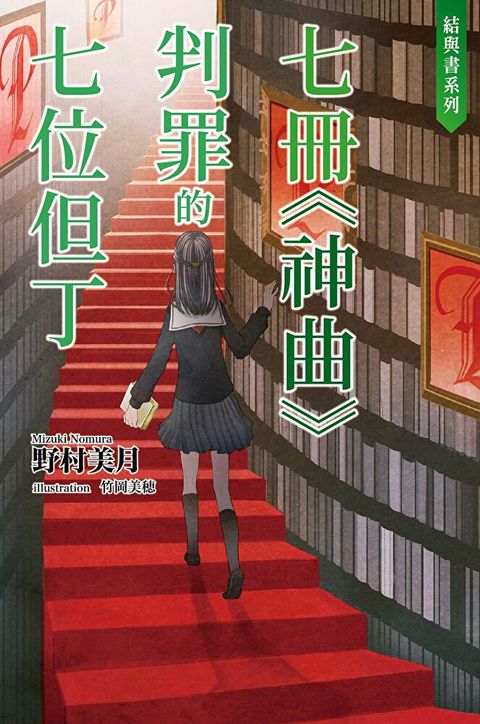 結與書七冊《神曲》判罪的七位但丁讀墨電子書