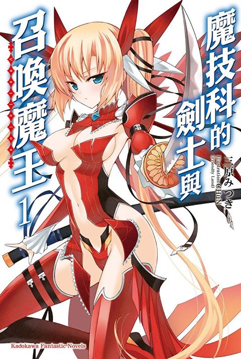 【套書】魔技科的劍士與召喚魔王 01-14讀墨電子書