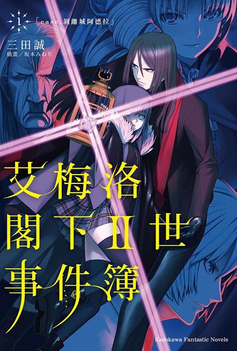 【套書】艾梅洛閣下II世事件簿 01-10 (小說)（讀墨電子書）