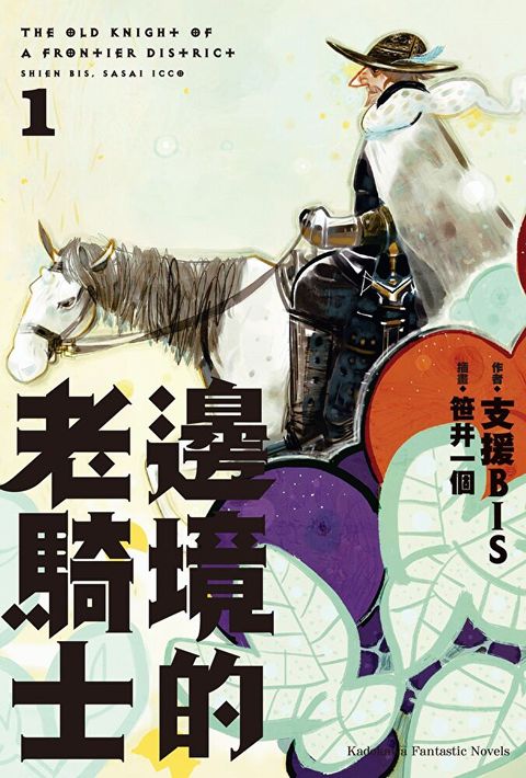 【套書】邊境的老騎士 01-05（讀墨電子書）