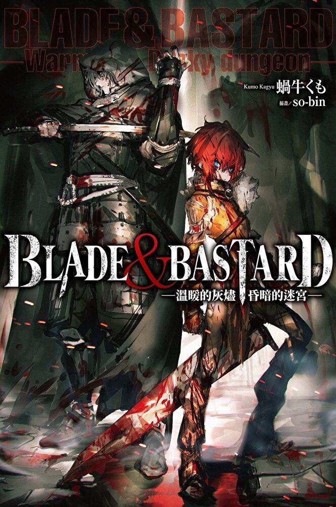  BLADE ＆ BASTARD (01) —溫暖的灰燼，昏暗的迷宮—（讀墨電子書）