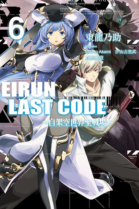 Eirun Last Code自架空世界至戰場(06)讀墨電子書