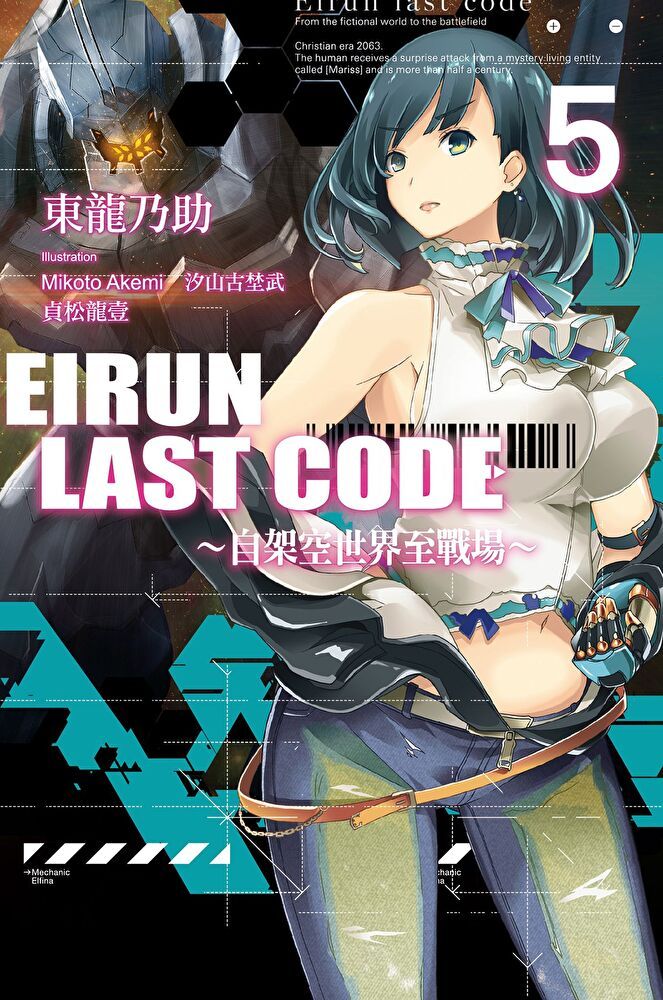  Eirun Last Code∼自架空世界至戰場∼(05)（讀墨電子書）