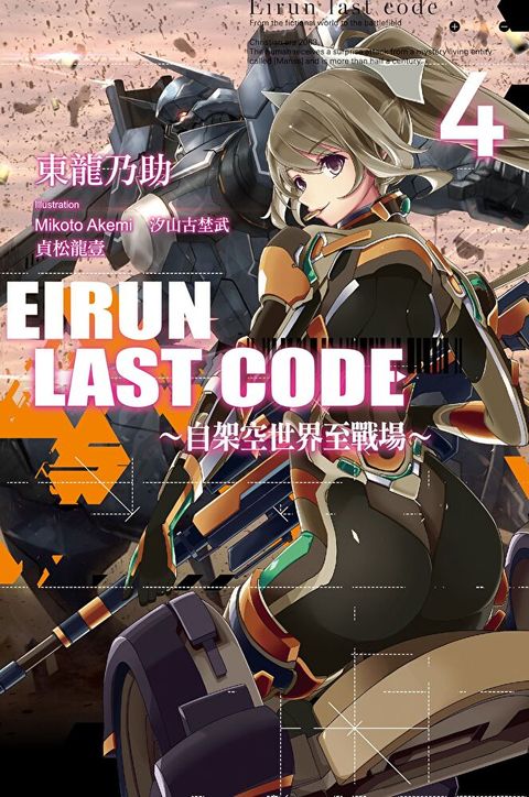 Eirun Last Code自架空世界至戰場(04)讀墨電子書