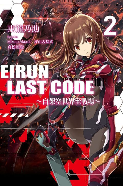 Eirun Last Code自架空世界至戰場(02)讀墨電子書