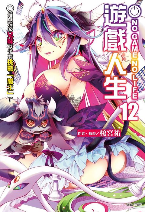 NO GAME NO LIFE 遊戲人生(12)（讀墨電子書）