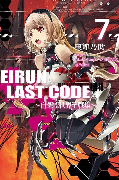 Eirun Last Code自架空世界至戰場(07)讀墨電子書