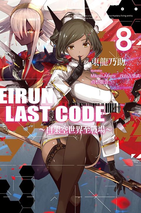 Eirun Last Code自架空世界至戰場(08)讀墨電子書