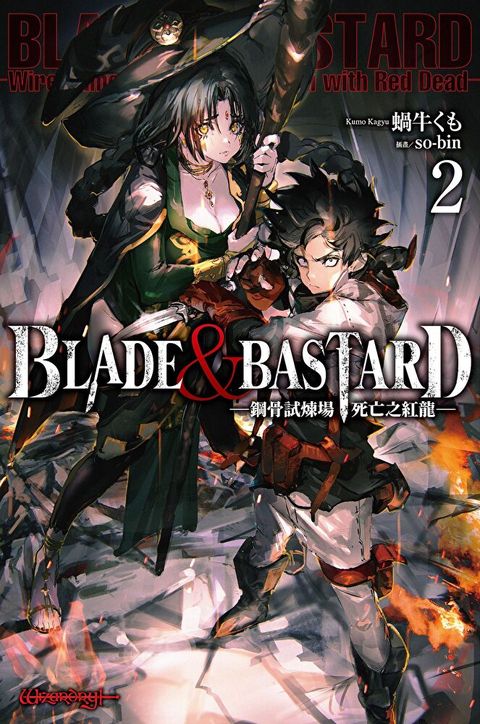 BLADE ＆ BASTARD (02) ─鋼骨試煉場，死亡之紅龍─（讀墨電子書）