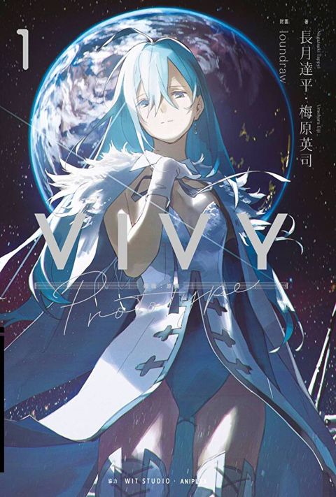 輕小說 Vivy Prototype 薇薇：原典(01)（讀墨電子書）