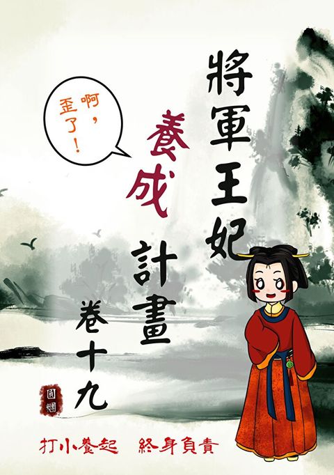 將軍王妃養成計畫 卷十九（讀墨電子書）