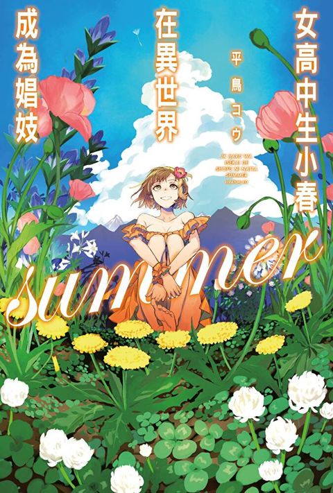 女高中生小春在異世界成為娼妓 summer（讀墨電子書）