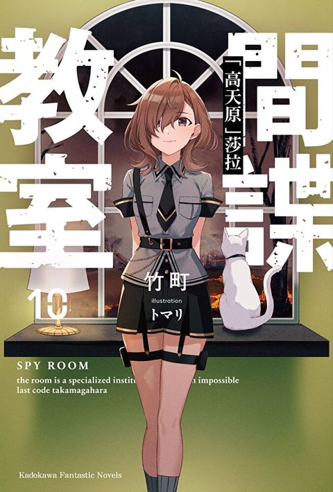 間諜教室 (10)(小說)（讀墨電子書）