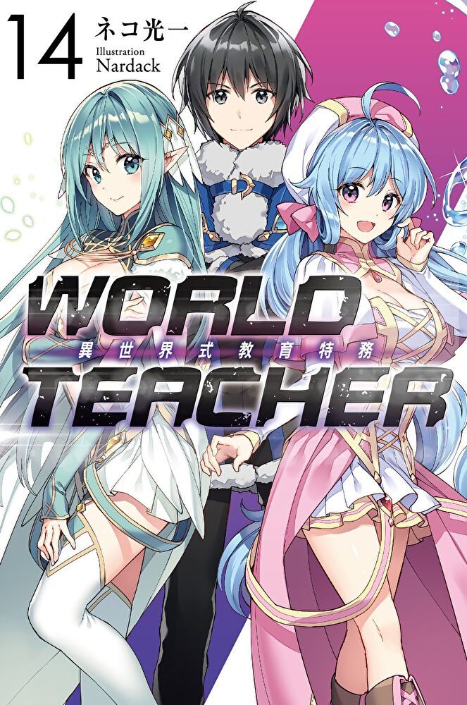  WORLD TEACHER 異世界式教育特務(14)（讀墨電子書）