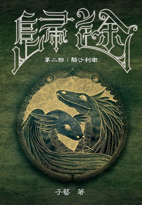 歸途 第二部：駱沙利南（讀墨電子書）