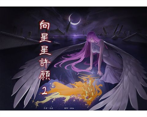 向星星許願 2（讀墨電子書）