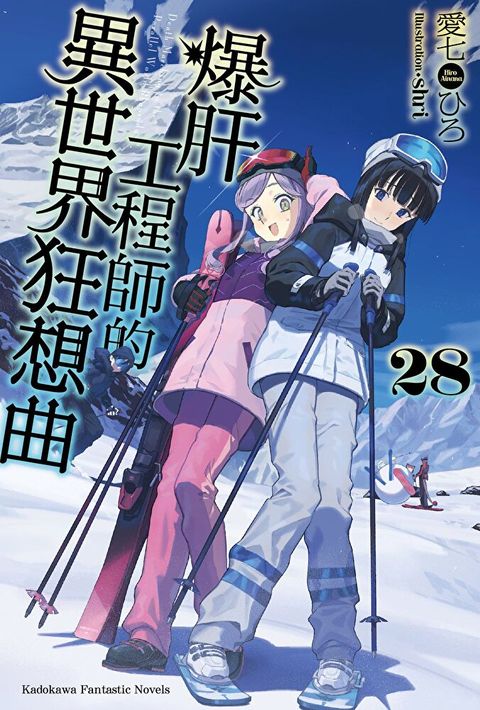 爆肝工程師的異世界狂想曲 (28)(小說)（讀墨電子書）