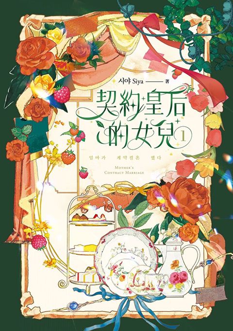 契約皇后的女兒1（讀墨電子書）