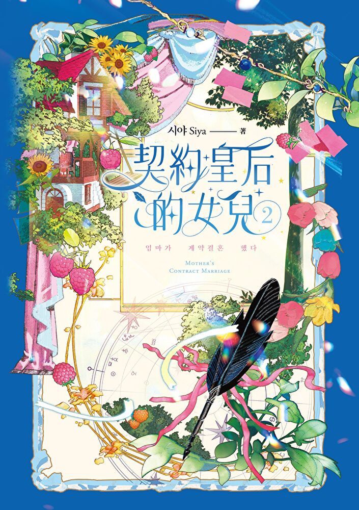  契約皇后的女兒2（讀墨電子書）