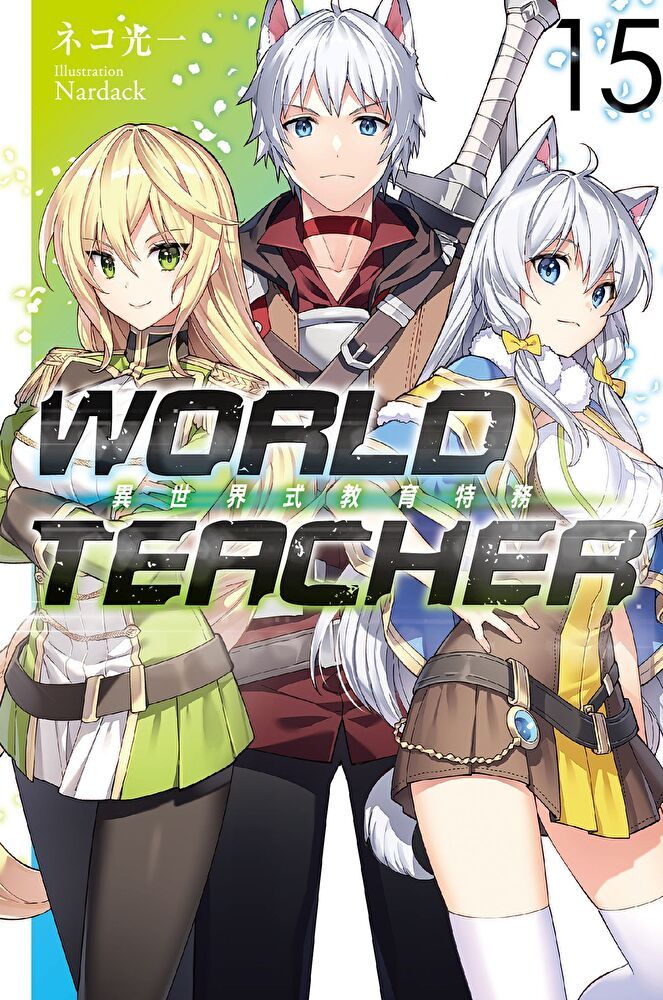 Readmoo 讀墨 WORLD TEACHER 異世界式教育特務(15)（讀墨電子書）