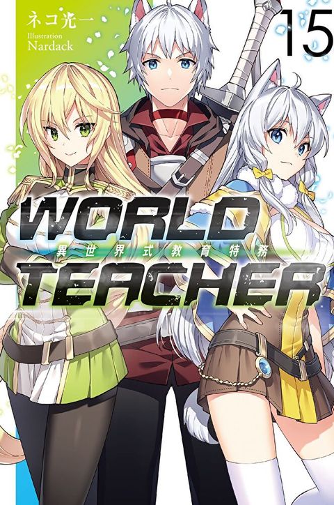 WORLD TEACHER 異世界式教育特務(15)（讀墨電子書）