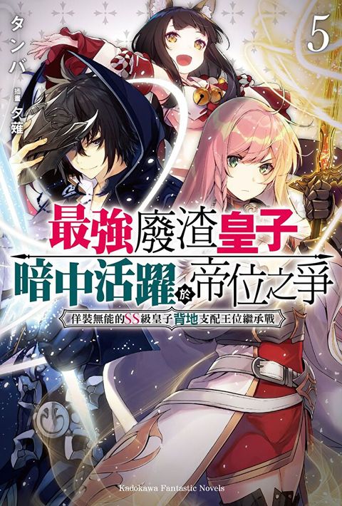 最強廢渣皇子暗中活躍於帝位之爭 (5)(小說)
