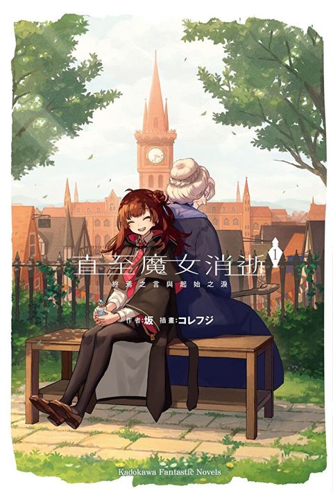直至魔女消逝 (1) 終焉之言與起始之淚(小說)