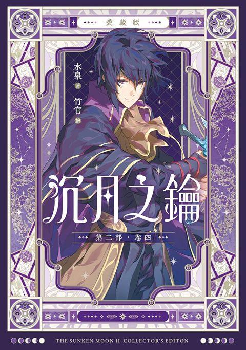 【愛藏版】沉月之鑰 第二部 卷四