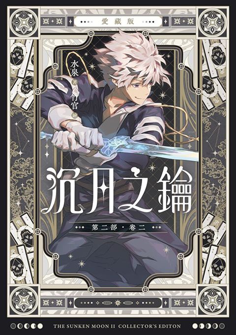 【愛藏版】沉月之鑰 第二部 卷二