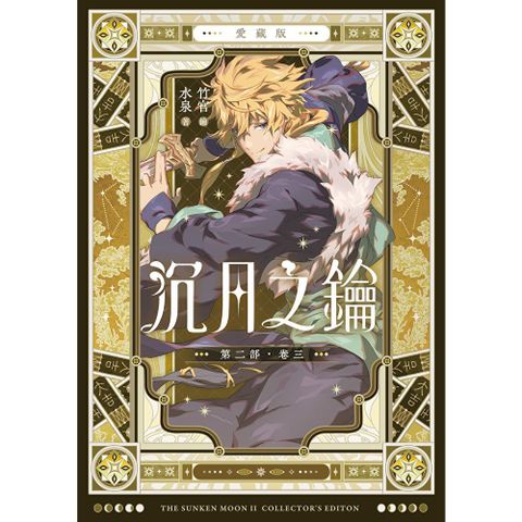 【愛藏版】沉月之鑰 第二部 卷三
