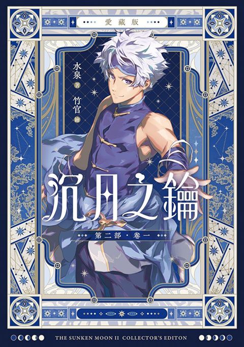 【愛藏版】沉月之鑰 第二部 卷一