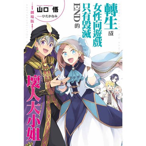 輕小說 劇場版 轉生成女性向遊戲只有毀滅END的壞人大小姐