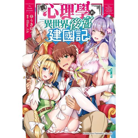 【套書】靠心理學的異世界後宮建國記 (1-2)（共2冊）
