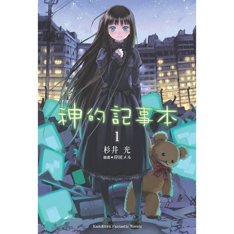 【套書】神的記事本 (1-9) (小說)