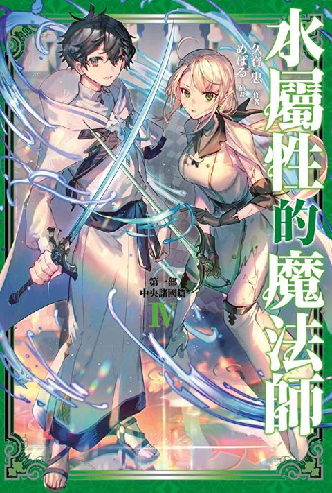Readmoo 讀墨 水屬性的魔法師 第一部 中央諸國篇(04)（電子書）