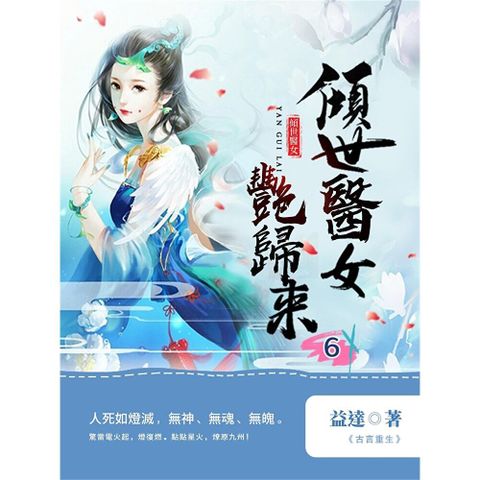 傾世醫女豔歸來6