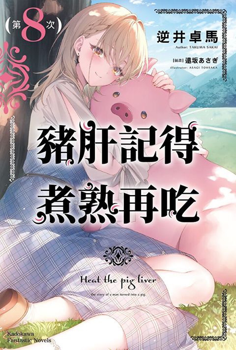 Readmoo 讀墨 豬肝記得煮熟再吃 (8)(小說)（電子書）