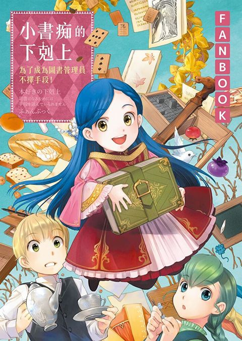 Readmoo 讀墨 小書痴的下剋上FANBOOK【套書】（電子書）