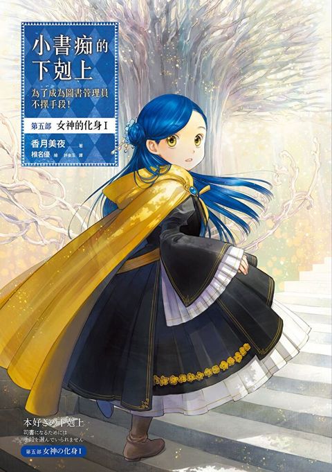 Readmoo 讀墨 小書痴的下剋上：為了成為圖書管理員不擇手段！【第五部】 女神的化身【套書】（電子書）