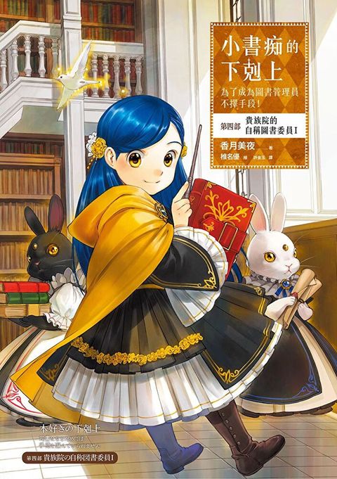 Readmoo 讀墨 小書痴的下剋上：為了成為圖書管理員不擇手段！【第四部】 貴族院的自稱圖書委員【套書】（電子書）