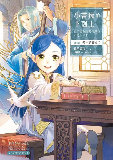 Readmoo 讀墨 小書痴的下剋上：為了成為圖書管理員不擇手段！第三部 領主的養女【套書】（電子書）