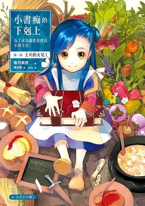 Readmoo 讀墨 小書痴的下剋上：為了成為圖書管理員不擇手段！第一部 士兵的女兒【套書】（電子書）