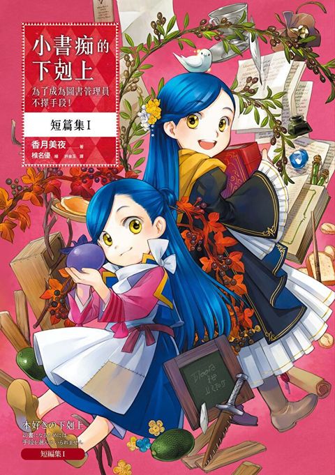 Readmoo 讀墨 小書痴的下剋上 短篇集【套書】（電子書）