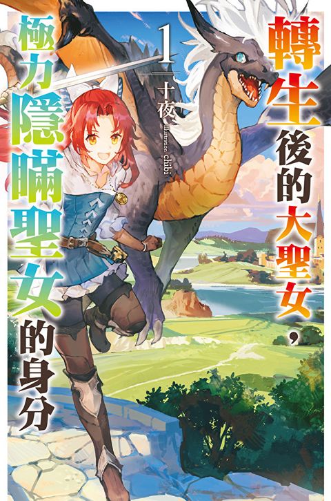 Readmoo 讀墨 轉生後的大聖女，極力隱瞞聖女的身分(01)（電子書）