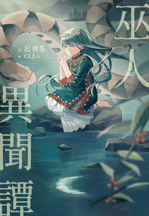 Readmoo 讀墨 巫人異聞譚（電子書）