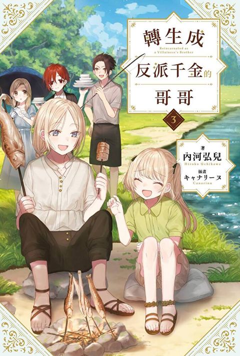 輕小說 轉生成反派千金的哥哥(03)