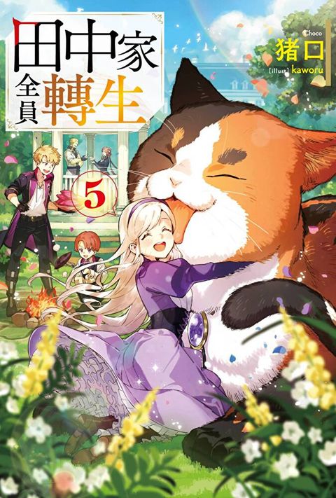 輕小說 田中家全員轉生(05)