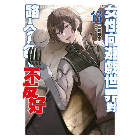 輕小說 女性向遊戲世界對路人角色很不友好(13)END