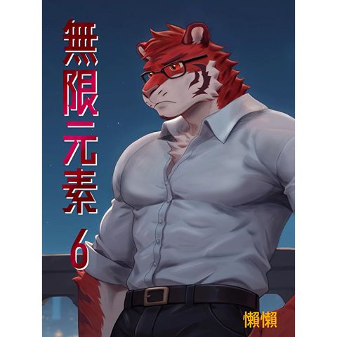 無限元素(6)