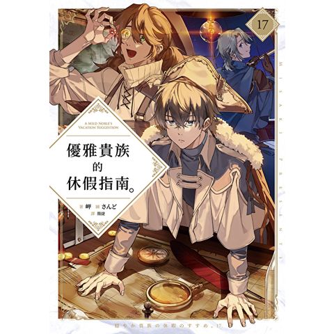 優雅貴族的休假指南17【附特典】